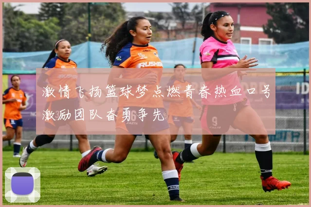 激情飞扬篮球梦点燃青春热血口号激励团队奋勇争先