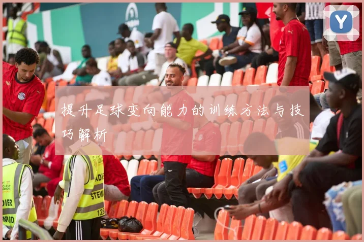 提升足球变向能力的训练方法与技巧解析