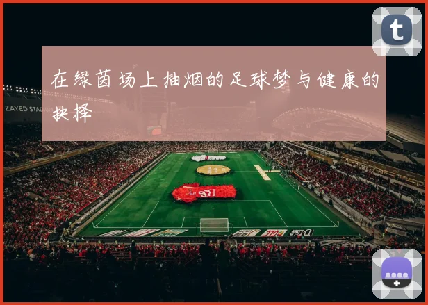 在绿茵场上抽烟的足球梦与健康的抉择