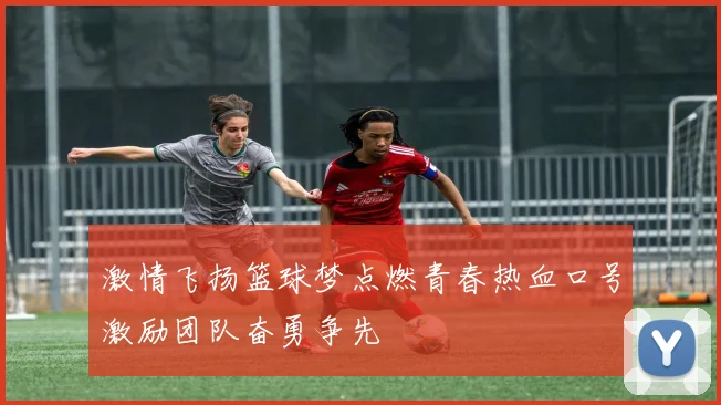 激情飞扬篮球梦点燃青春热血口号激励团队奋勇争先