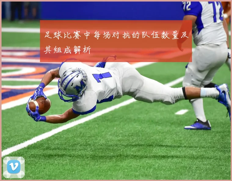 足球比赛中每场对抗的队伍数量及其组成解析